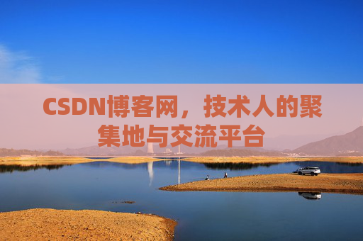 CSDN博客网，技术人的聚集地与交流平台
